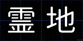 霊地