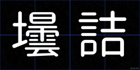 壜詰