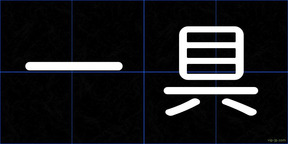 一具