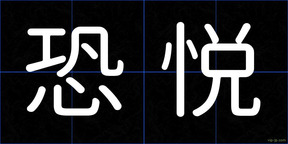 恐悦