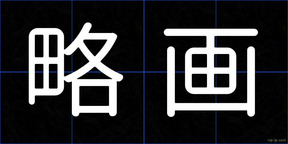 略画