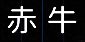 赤牛