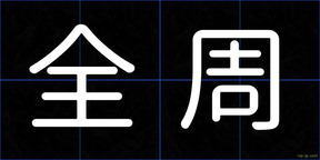全周