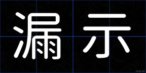 漏示