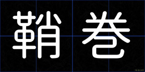鞘巻