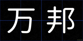 万邦