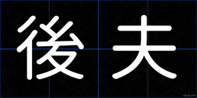 後夫