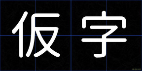 仮字