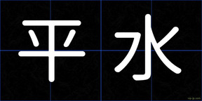 平水