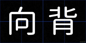 向背