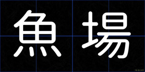 魚場