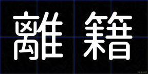 離籍