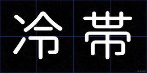 冷帯