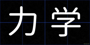 力学