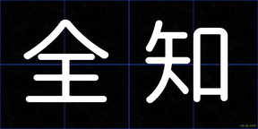 全知