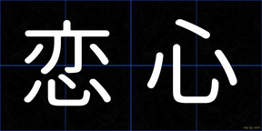 恋心