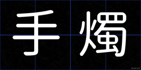 手燭