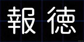 報徳