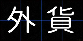 外貨