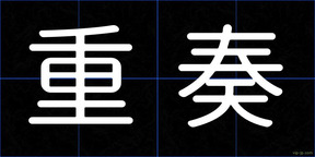 重奏