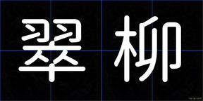 翠柳