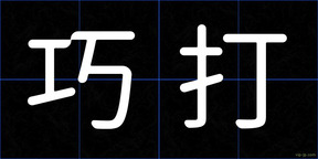巧打