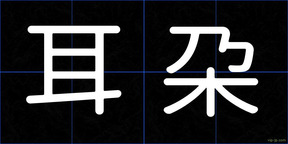 耳朶