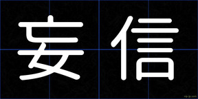 妄信