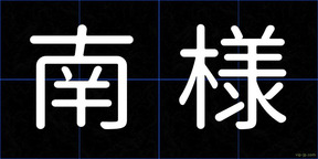 南様