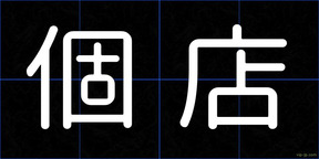 個店