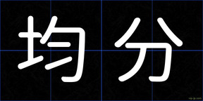 均分