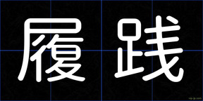 履践