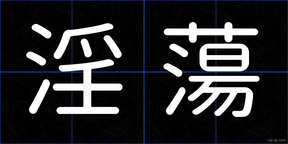 淫蕩