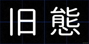 旧態
