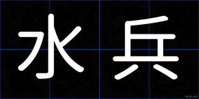 水兵