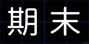 期末