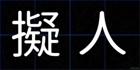 擬人