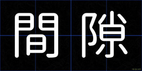 間隙