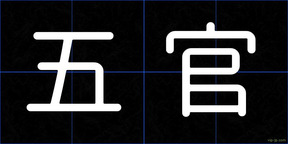 五官
