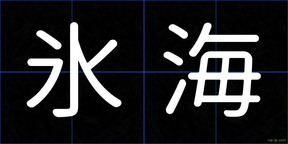 氷海