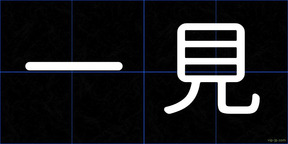 一見
