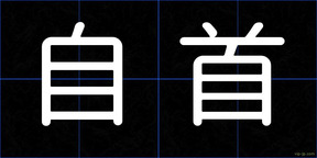 自首