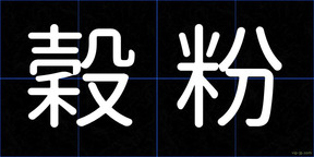 穀粉