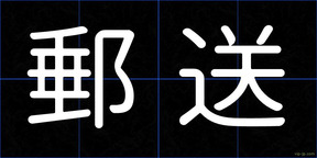 郵送