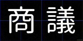 商議