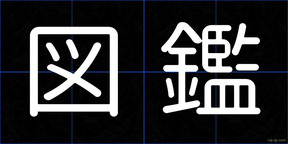 図鑑