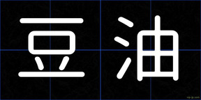 豆油