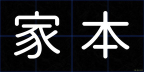 家本