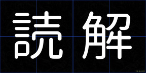 読解