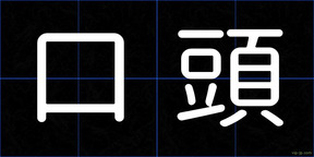 口頭